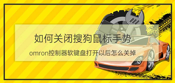 如何关闭搜狗鼠标手势 omron控制器软键盘打开以后怎么关掉？